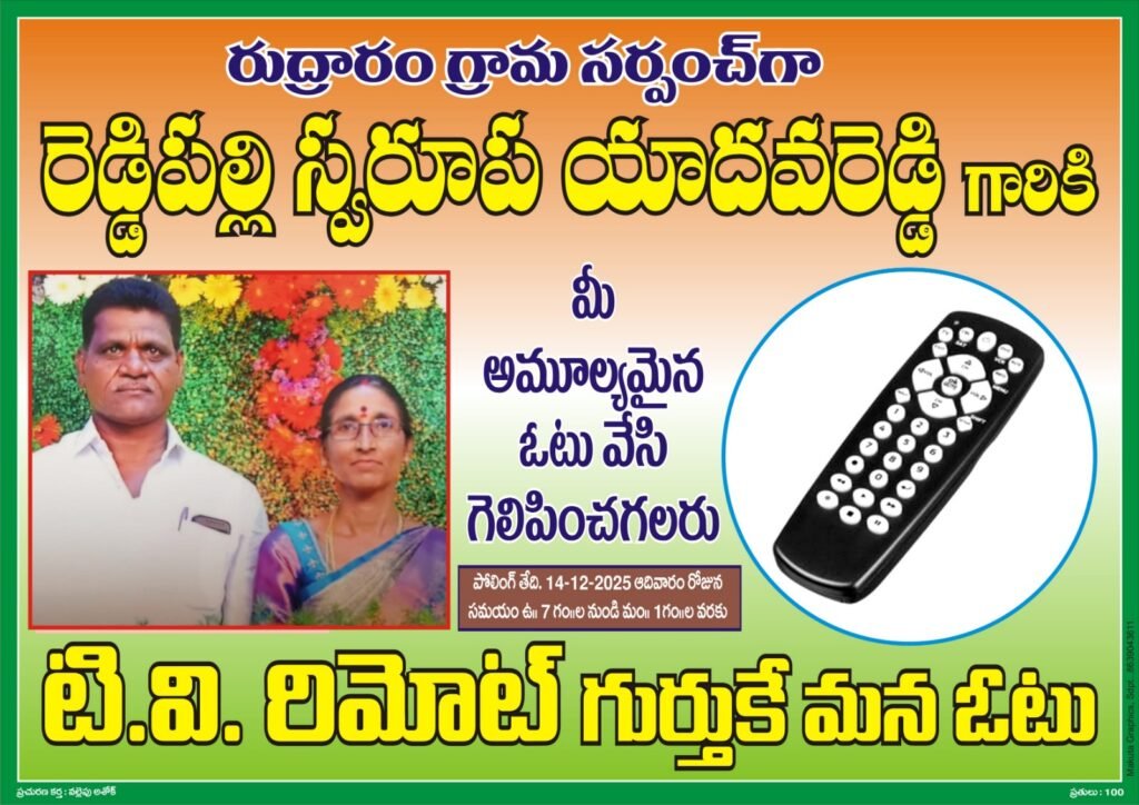 రుద్రారంగ్రామాన్నిఅభివృద్ధిచేస్తాసర్పంచ్అభ్యర్థి రెడ్డిపల్లి స్వరూప యాదవరెడ్డి