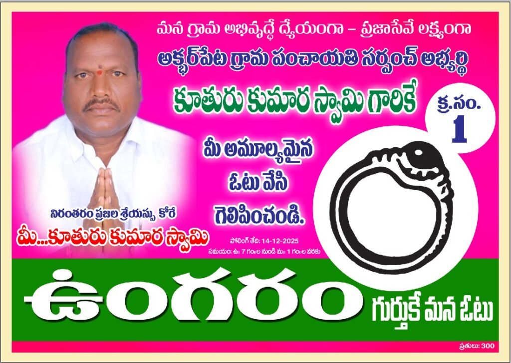 అక్బర్‌పేటనుఆదర్శగ్రామంగాతీర్చిదిద్దుతానుసర్పంచ్ అభ్యర్థి కూతురు కుమార స్వామి