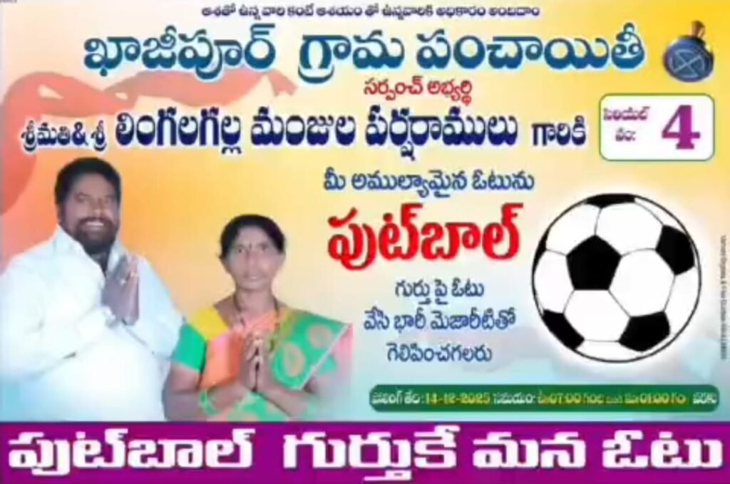 ఖాజీపూర్ గ్రామ అభివృద్ధికి పుట్‌బాల్ గుర్తుకు ఓటేయండి: లింగలగల్ల మంజుల పర్శరాములు