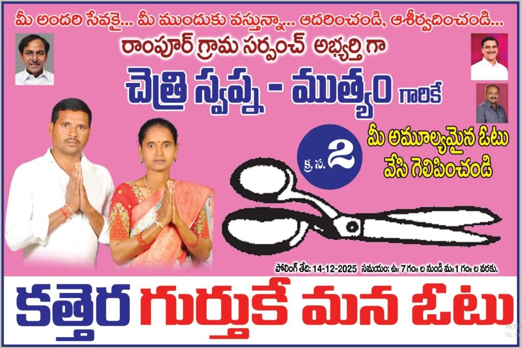 “ఒక్కసారి ఈ బీసీ బిడ్డకు అవకాశం ఇవ్వండి… రాంపూర్ మార్పు నా చేతుల మీదుగా!”