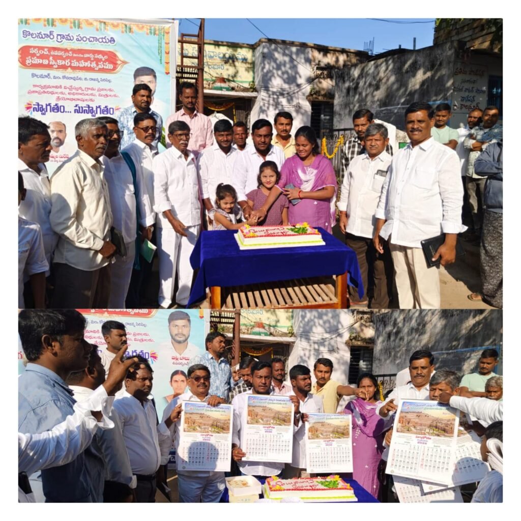 కోలనూర్ గ్రామ పంచాయతీఆవరణలో ఘనంగా క్రిస్మస్ వేడుకలు2026 నూతన సంవత్సర క్యాలెండర్ ఆవిష్కరణ