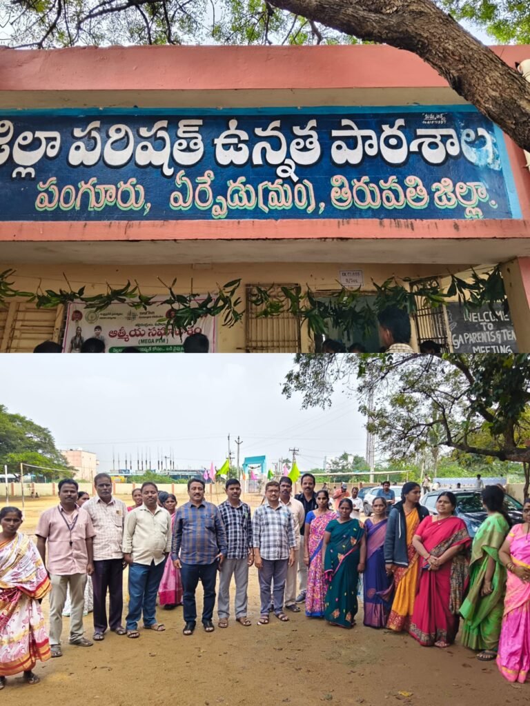 తల్లిదండ్రుల ఆప్యాయత సమావేశం ఘనంగా నిర్వహించిన పంగూరు పాఠశాల