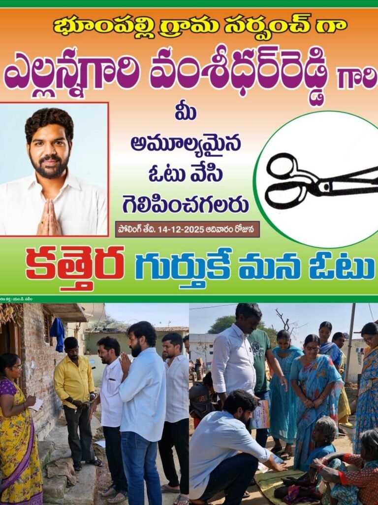 భూంపల్లి అభివృద్ధికి కత్తెర గుర్తే మార్గంసర్పంచ్ అభ్యర్థి ఎల్లన్నగారి వంశీ రెడ్డి ప్రజల చేతినిండా ఆశీర్వాదం కోరుతూ ప్రచారంవేగం