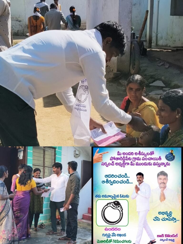 పోతారెడ్డిపేటలోసర్పంచ్ అభ్యర్థి కాకి కొండల్ ప్రచారం వేగం