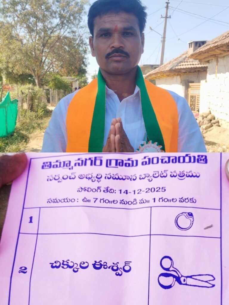 తిమ్మనగర్ గ్రామ ప్రజలే నా బలగంచిక్కుల ఈశ్వర్ నియోజకవర్గ పిలుపు