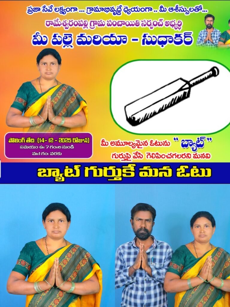 రామేశ్వరంపల్లి అభివృద్ధికి నూతన దిశ చూపనున్న పల్లె మరియాసుధాకర్