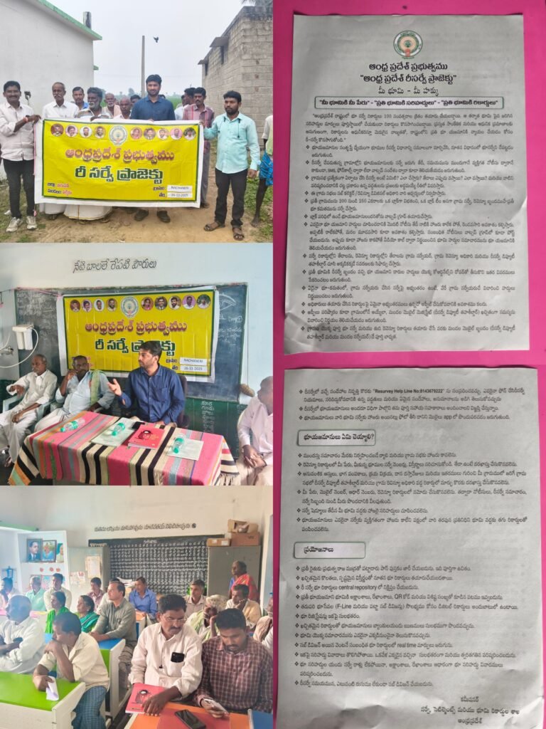 నచ్చనేరి గ్రామంలో రీ-సర్వే పైలెట్ ప్రాజెక్ట్‌కు విశేష స్పందన