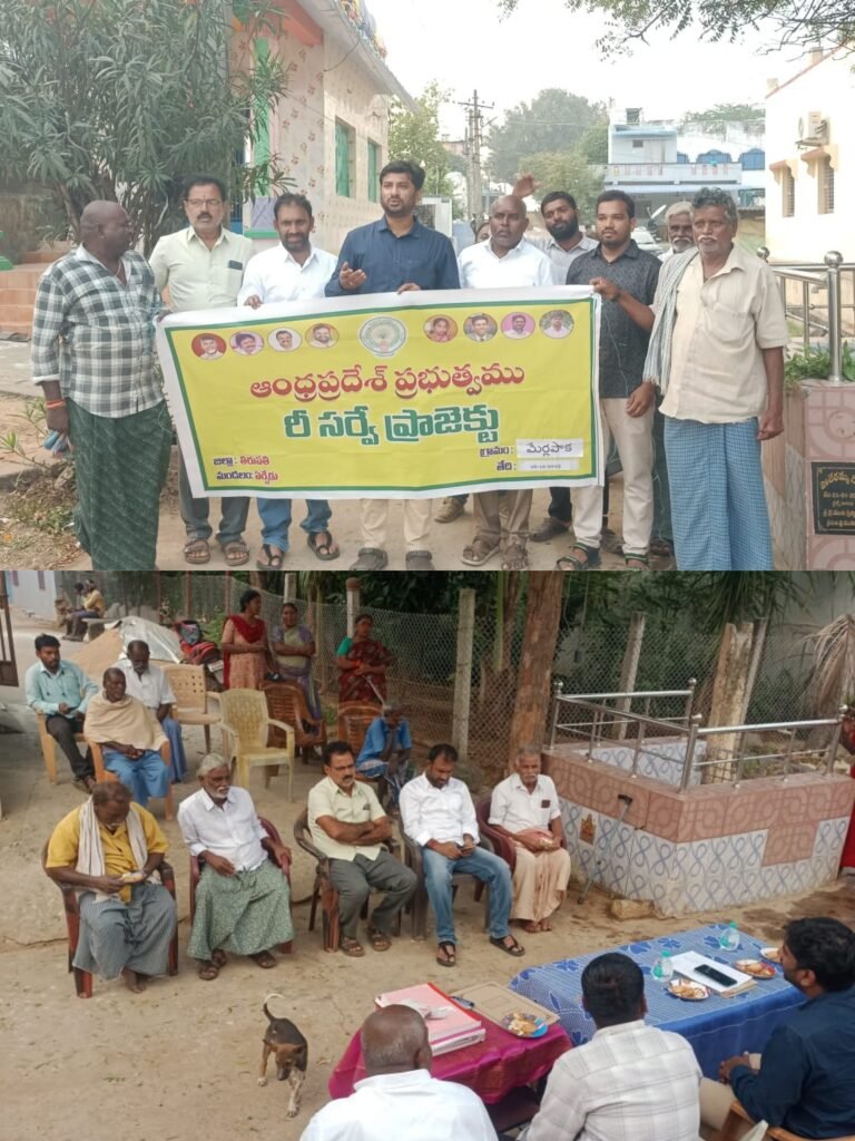 ఏర్పేడు మండలంలో రీ–సర్వే కార్యక్రమం విజయవంతం