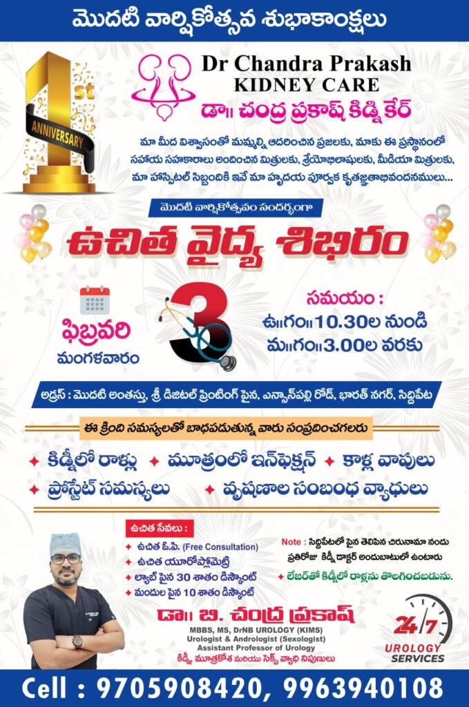డా.చంద్రప్రకాష్ కిడ్నీ కేర్ తొలి వార్షికోత్సవం-ఉచిత వైద్య శిబిరం నిర్వహణ