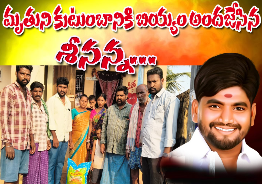 మృతుని కుటుంబానికి బియ్యం అందజేసిన శీనన్న.
