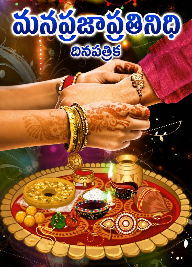 అన్నాచెల్లెళ్ల అనుబంధానికి ప్రతీక రాఖీ వేడుక..