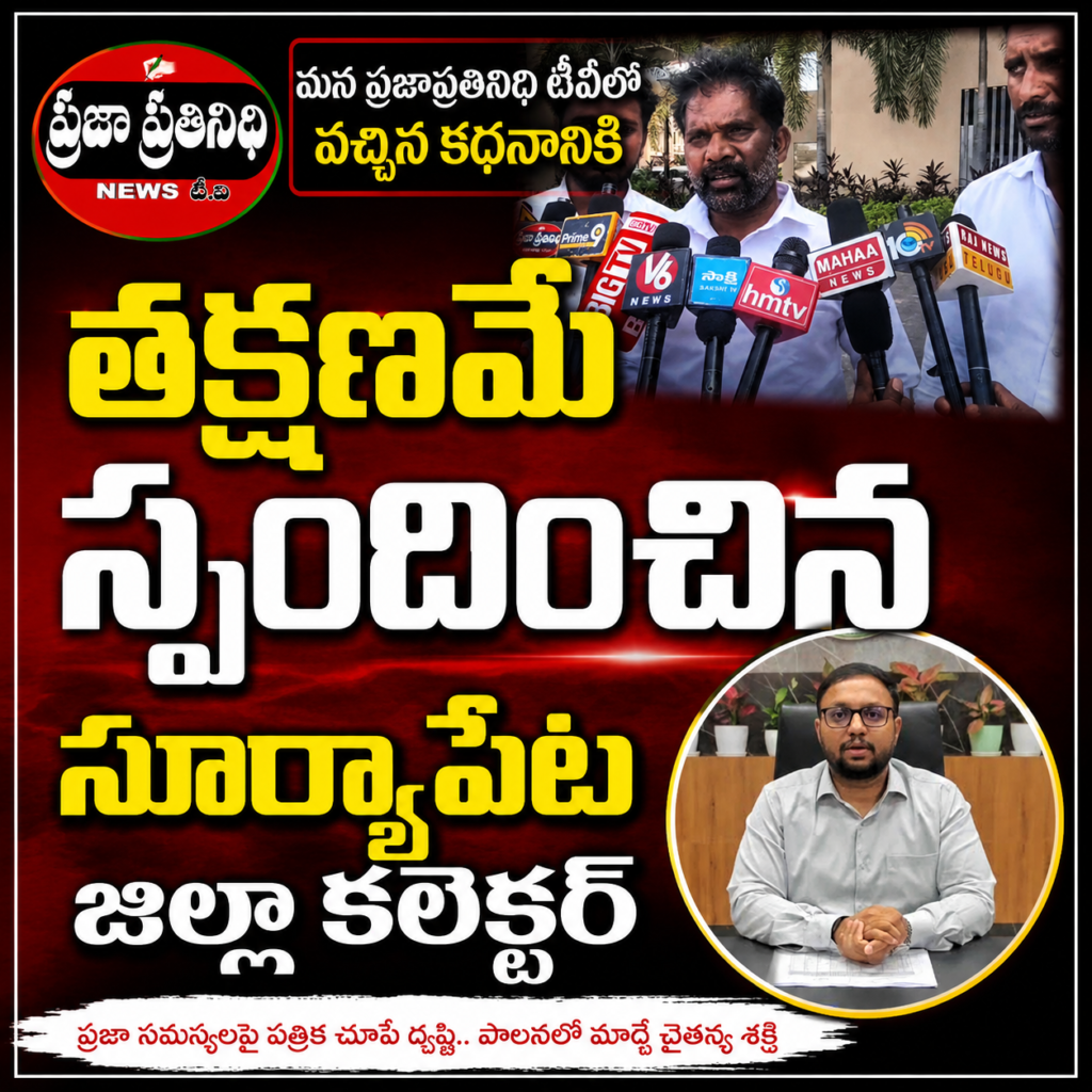 మనప్రజాప్రతినిధి tv కథనానికి తక్షణమే స్పందన లంచం ఆరోపణలపై ఈసీని సస్పెండ్ చేసిన  సూర్యాపేట జిల్లా కలెక్టర్‌